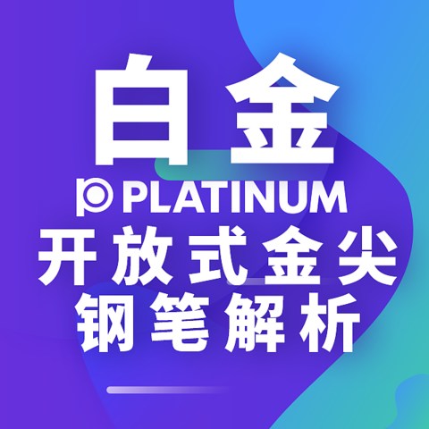 挑选一致合适的随身金笔~白金开放式金尖钢笔解析