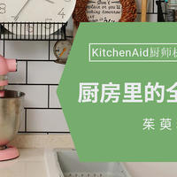 厨房里的全能小帮手，KitchenAid mini厨师机体验