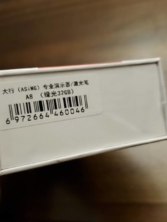 激光笔升级，开箱大行A8绿光32g翻页笔