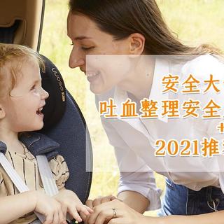 安全大于一切，吐血整理安全座椅选购攻略+2021推荐清单！