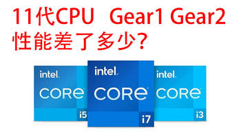 11代CPU Gear1 Gear2性能差了多少？