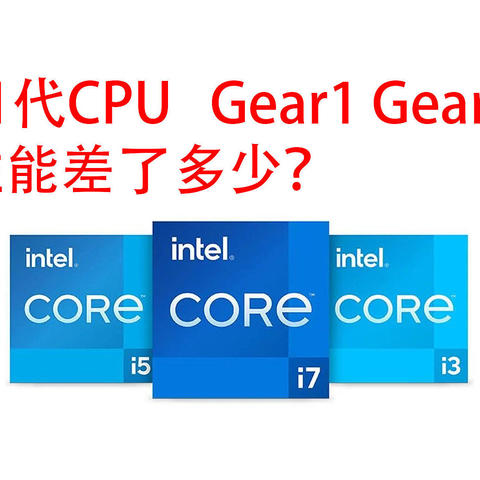 11代CPU Gear1 Gear2性能差了多少？