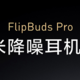 “世上无难事，只要肯登攀”——小米新款FlipBuds pro耳机体验测评