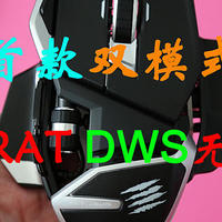 无线战甲：美加狮RAT DWS无线双模游戏鼠标开箱 R.A.T DWS无线鼠标