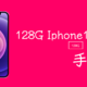  速买！128G苹果Iphone12含紫色仅5279元，对不起东哥我不等618了！真快乐真让我快乐　