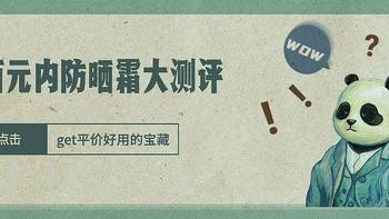 几十块的防晒霜能有多好用？12款防晒霜大测评，网红爆款集体翻车！