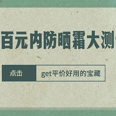 几十块的防晒霜能有多好用？12款防晒霜大测评，网红爆款集体翻车！