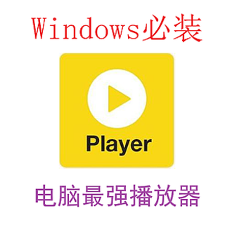 关于Potplayer的优化及填坑