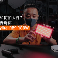 新手拍摄打光神器weeylite RB9