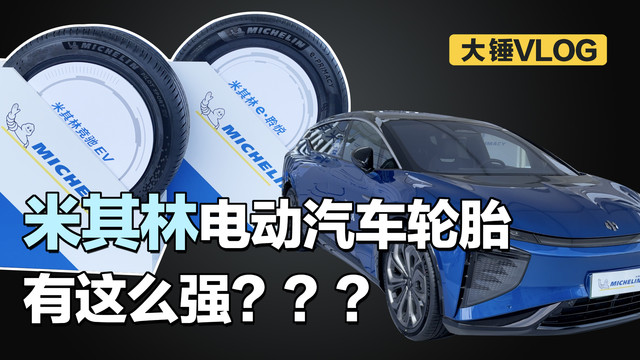 米其林电动汽车轮胎有这么强？？？