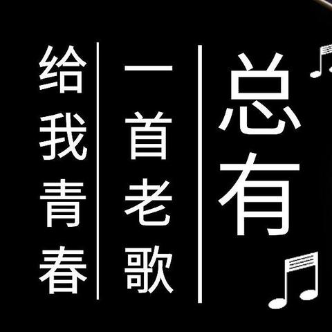 唱一下午老歌，念一段青春岁月——母校校庆聚会时我们唱的那几首老歌