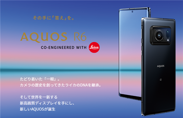 夏普AQUOS R6手机发布，首发徕卡1英寸大底相机、240Hz OLED屏