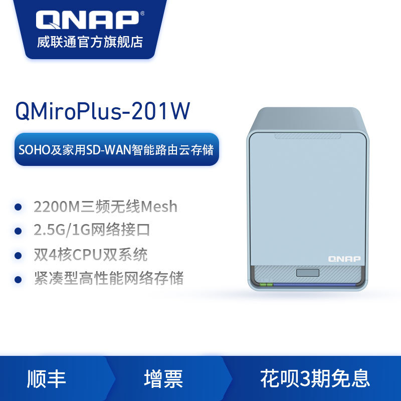 即是路由、又是NAS丨威联通QMiroPlus-201W新品体验