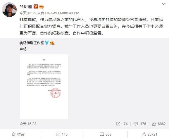 马伊琍为代言品牌涉犯罪道歉：奶茶店套路诈骗7亿余元