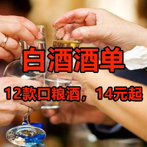 12款口碑白酒，14元起，喝酒必看！