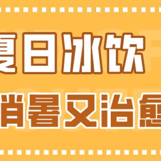 美食特辑 篇一百一十二：手把手教你做夏日冰饮，懒人&小白也能做