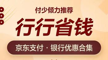 玩卡玩世界 篇二百四十五：京东超市18家银行优惠汇总！ 