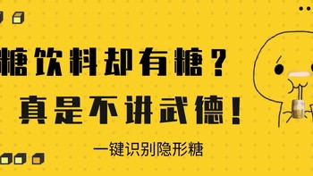 减肥 篇三：一文教你看懂食品配料表，识别出饮料中的隐形糖