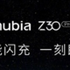 努比亚Z30 Pro预热：支持120W快充，15分钟充满