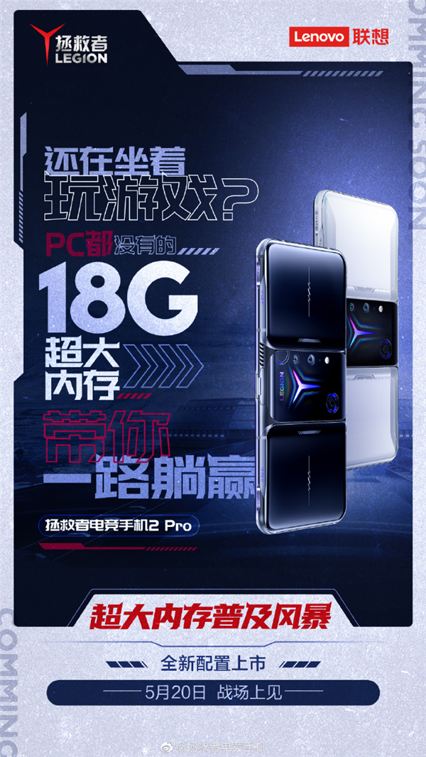 拯救者电竞手机2 Pro 18GB内存版来了，5月20日见