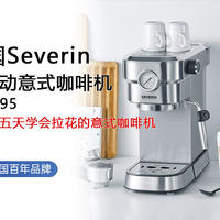 能让我五天学会拉花的意式咖啡机——德国Severin意式半自动咖啡机KA5995