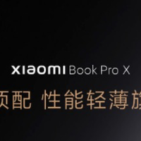 小米笔记本Pro X预热：全顶配，性能轻薄旗舰