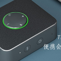 Thinkplus Pocket 联想便携会议全向麦音箱评测