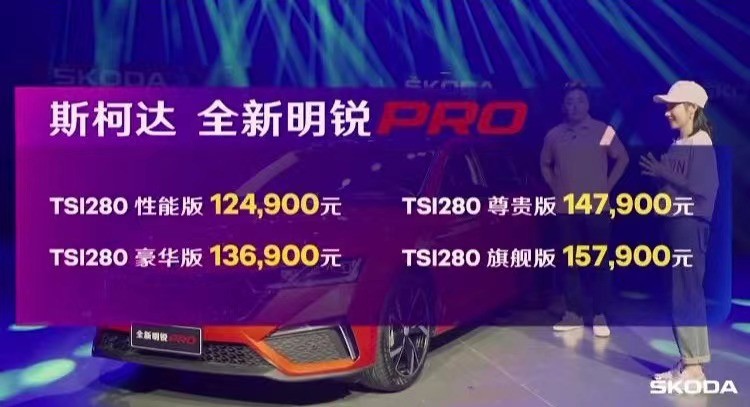 新车速递：斯柯达的翻身之作？全新明锐PRO上市，售价12.49万元起