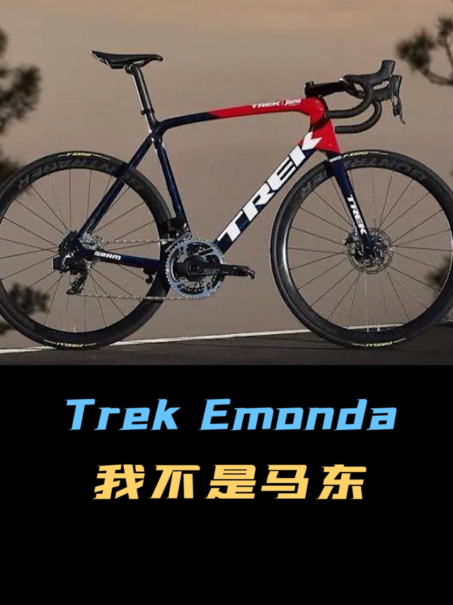 崔克马东车型，气动化的爬坡车型