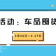 【征稿活动&评论有奖】车品囤货清单，618即将来袭，快来分享你的囤货姿势吧！