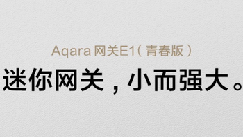 绿米Aqara网关E1青春版发布：仅U盘大小，支持Wi-Fi中继