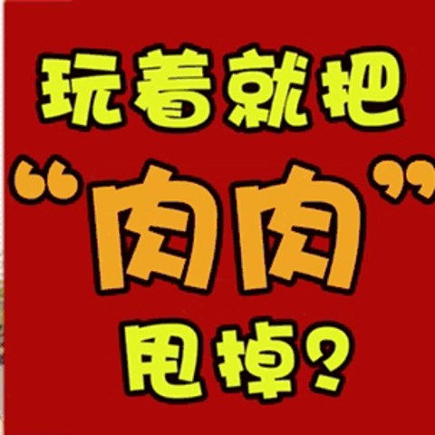 玩着就把“肉肉”甩掉？对！您没听错，这篇文章为您讲解！夏日Switch瘦身大法！