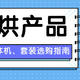 拯救梅雨季的你，高性价比洗烘套装、洗烘一体机选购指南