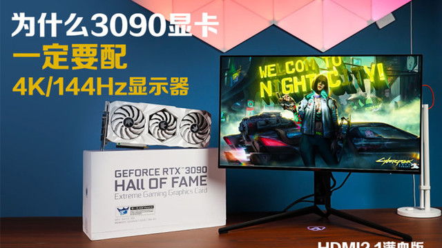 为什么3090一定要搭配4K144显示器