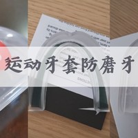 运动牙套防磨牙使用体验