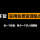 私藏32个免费资源网站分享，电子书、软件、素材众多免费资源一网打尽！