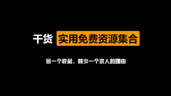 牛皮效率集 篇十：私藏32个免费资源网站分享，电子书、软件、素材众多免费资源一网打尽！