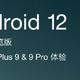 一加9系列开启Android 12尝鲜测试