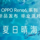 OPPO Reno6系列来了：定档5月27日