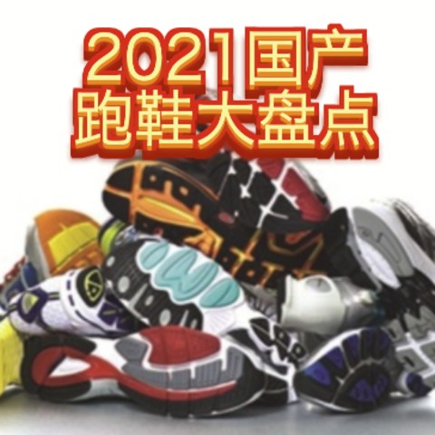 2021年国产跑鞋大盘点！都是“天花板”级别的好鞋，进阶必备