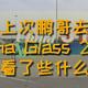 上次鹏哥去 China Glass 2021 都看了些什么?