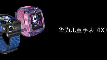 华为儿童手表4X 新耀版发布，三大升级、双摄视频通话