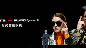 华为 发布 EYEWEAR  II 智能眼镜“全新彩色镜片”系列