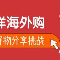 全民挑战赛丨一键海淘，别样海外购，宝藏好物分享挑战！（已结束）