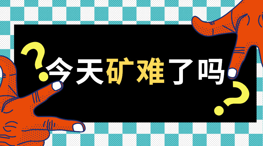 今天矿难了吗：数字货币集体失守，莫非矿难要来了？