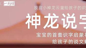 《神龙说字•云童和女娲》&解锁科学、趣味识字——故宫元素新篇章