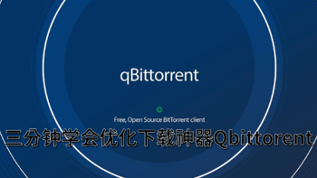 PC和威联通群晖NAS通用！三分钟学会优化下载神器Qbittorent！