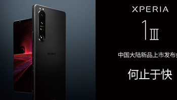 【直播预告】索尼 Xperia 1 III 国行发布会 & SonyExpo魅力赏直播