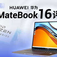 华为MateBook16值得买吗
