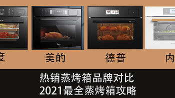 热销蒸烤箱对比，台嵌蒸烤箱怎么选？2021最全蒸烤箱攻略